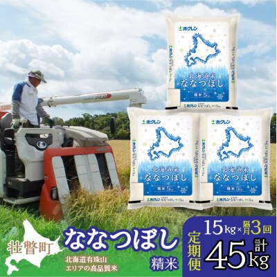 【R7年産】【隔月3回配送】(精米15kg)ホクレン北海道ななつぼし(5kg×3袋)SBTD099