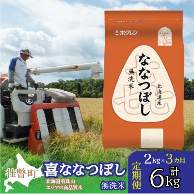 【3ヶ月定期配送】(無洗米2kg)ホクレン喜ななつぼし SBTD103