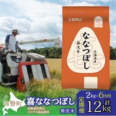 【令和7年産】【6ヶ月定期配送】(無洗米2kg)ホクレン喜ななつぼし SBTD104