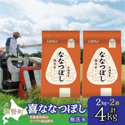 【令和7年産】(無洗米4kg)ホクレン喜ななつぼし(2kg×2袋) SBTD106