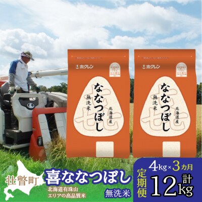 【令和7年産】【3ヶ月定期配送】(無洗米4kg)ホクレン喜ななつぼし(2kg×2袋) SBTD107