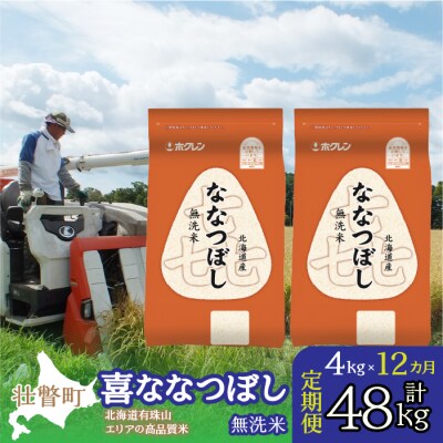 【令和7年産】【1年定期配送】(無洗米4kg)ホクレン喜ななつぼし(2kg×2袋) SBTD109 