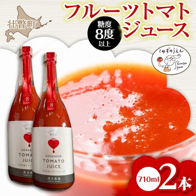【糖度8度以上】フルーツトマトジュース 710ml×2本 SBTO001