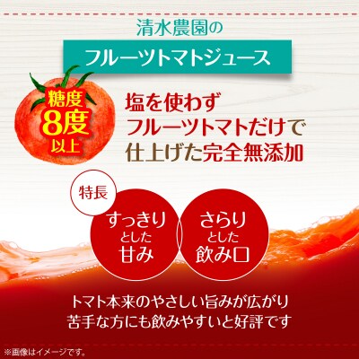 【糖度8度以上】フルーツトマトジュース 710ml×2本 SBTO001