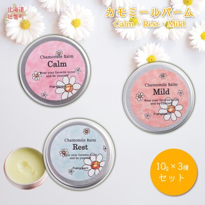 カモミールバーム 10g 3種セット SBTX002