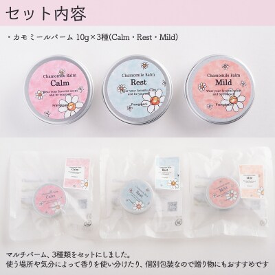 カモミールバーム 10g 3種セット SBTX002