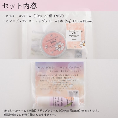カモミールバーム1個 (Mild)とリップ1本(Citrus Flower) SBTX012-2
