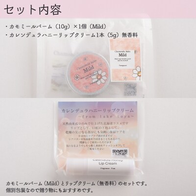 カモミールバーム1個 (Mild)とリップ1本(無香料) SBTX012-1