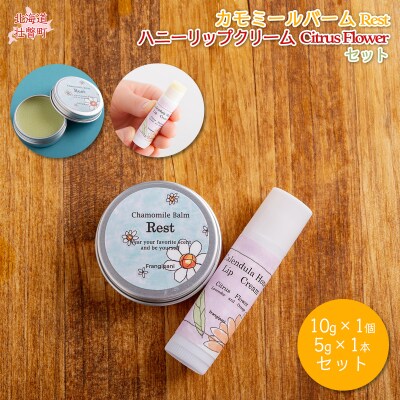 カモミールバーム1個 (Rest)とリップ1本(Citrus Flower) SBTX013-2 