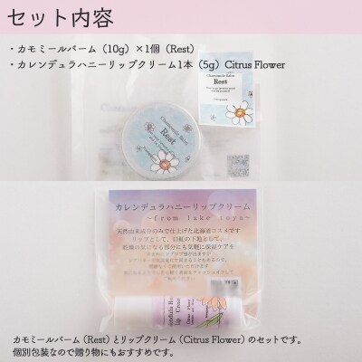 カモミールバーム1個 (Rest)とリップ1本(Citrus Flower) SBTX013-2 