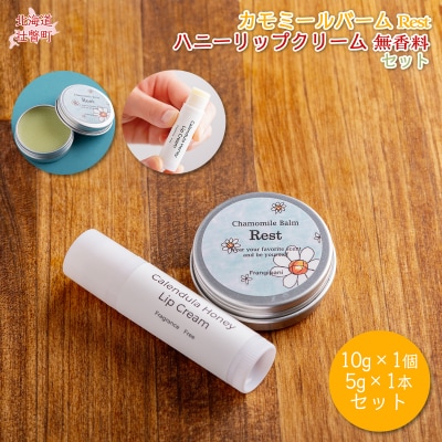 カモミールバーム1個 (Rest)とリップ1本(無香料) SBTX013-1
