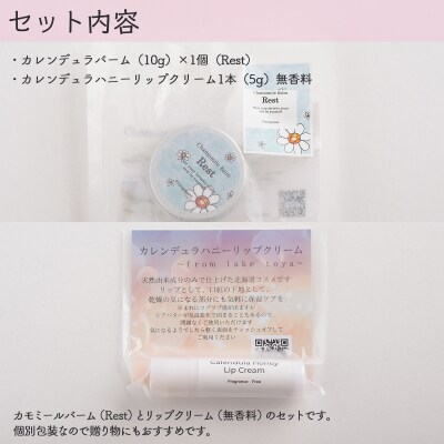 カモミールバーム1個 (Rest)とリップ1本(無香料) SBTX013-1