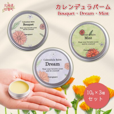 カレンデュラバーム 10g 3種セット SBTX001