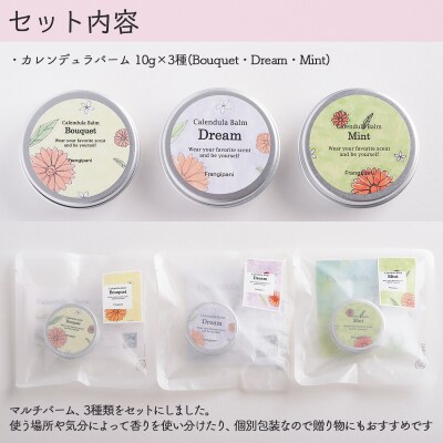 カレンデュラバーム 10g 3種セット SBTX001