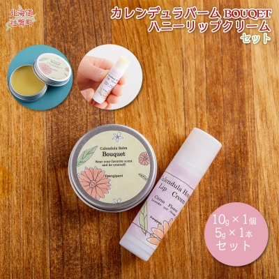 カレンデュラバーム1個(BOUQET)とリップ1本(Citrus Flower) SBTX010-2