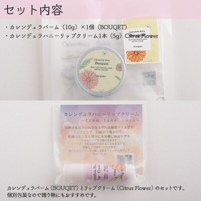 カレンデュラバーム1個(BOUQET)とリップ1本(Citrus Flower) SBTX010-2