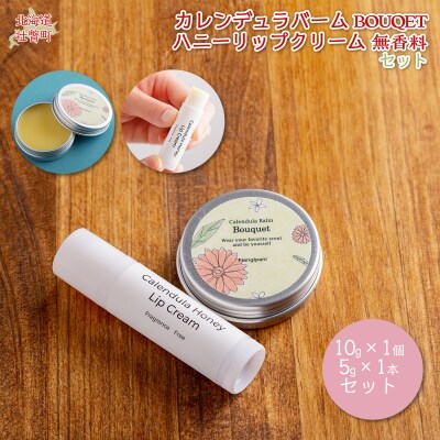 カレンデュラバーム1個(BOUQET)とリップ1本(無香料) SBTX010-1