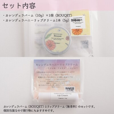 カレンデュラバーム1個(BOUQET)とリップ1本(無香料) SBTX010-1