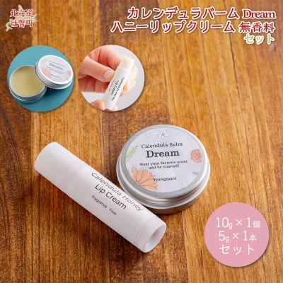 カレンデュラバーム1個(Dream)とリップ1本(無香料) SBTX011-1