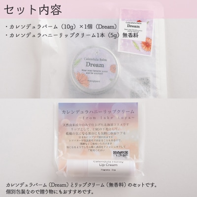 カレンデュラバーム1個(Dream)とリップ1本(無香料) SBTX011-1