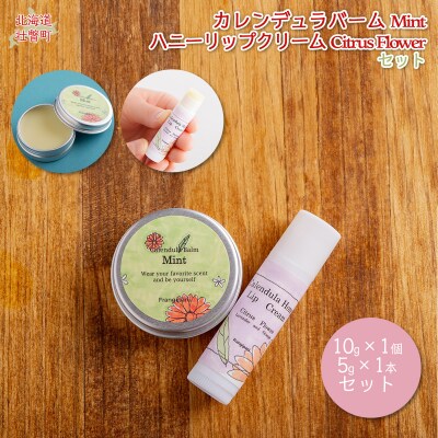 カレンデュラバーム1個(MINT)とリップ1本(Citrus Flower) SBTX009-2