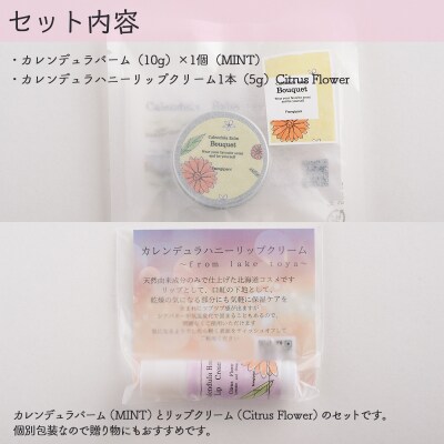 カレンデュラバーム1個(MINT)とリップ1本(Citrus Flower) SBTX009-2