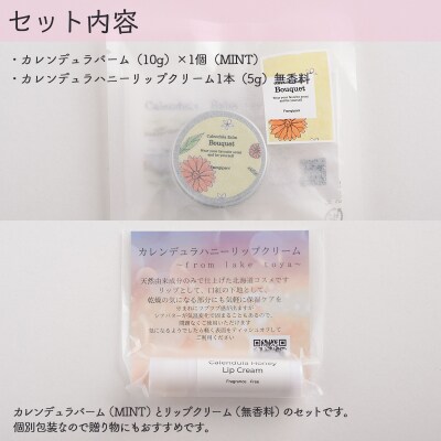 カレンデュラバーム1個(MINT)とリップ1本(無香料) SBTX009-1