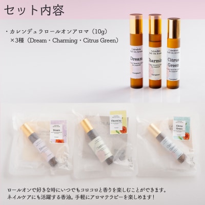 カレンデュラロールオンアロマ 3種の香りセット(各1個)SBTX015