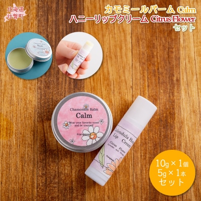 カモミールバーム1個 (Calm)とリップ1本(Citrus Flower) SBTX014-2