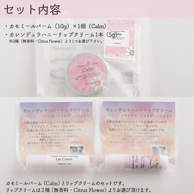 カモミールバーム1個 (Calm)とリップ1本(Citrus Flower) SBTX014-2