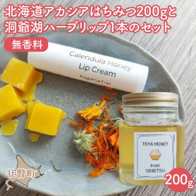 北海道アカシアはちみつと洞爺湖ハーブリップ1本(無香料)SBTX006-1