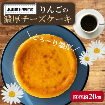 北海道壮瞥産　りんごの濃厚チーズケーキ(直径約20cm) SBTI003