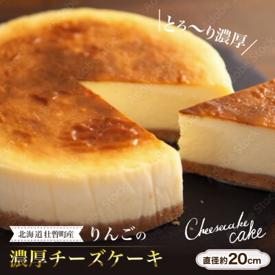 北海道壮瞥産　りんごの濃厚チーズケーキ(直径約20cm) SBTI003