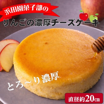 北海道壮瞥産　りんごの濃厚チーズケーキ(直径約20cm) SBTI003