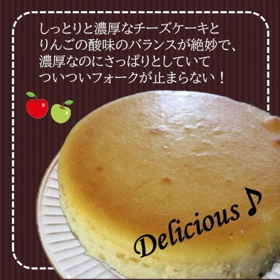北海道壮瞥産　りんごの濃厚チーズケーキ(直径約20cm) SBTI003