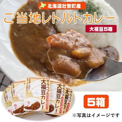 ≪ご当地レトルトカレー≫そうべつ大福豆カレー5箱　SBTA043