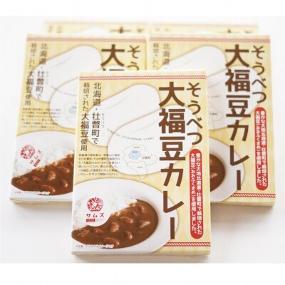 ≪ご当地レトルトカレー≫そうべつ大福豆カレー5箱　SBTA043
