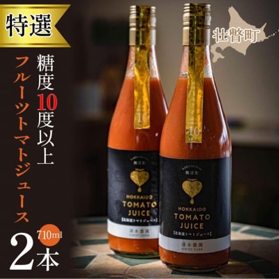 【特選・糖度10度以上】フルーツトマトジュース710ml×2本SBTO014