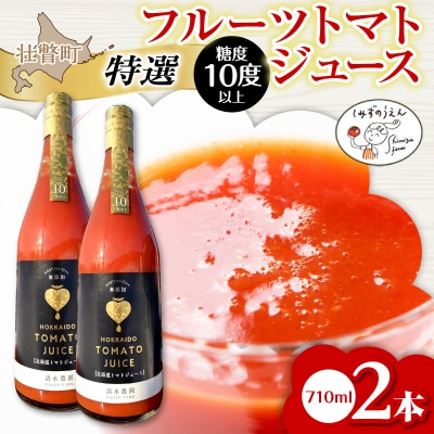 【特選・糖度10度以上】フルーツトマトジュース710ml×2本SBTO014