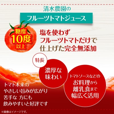【特選・糖度10度以上】フルーツトマトジュース710ml×2本SBTO014