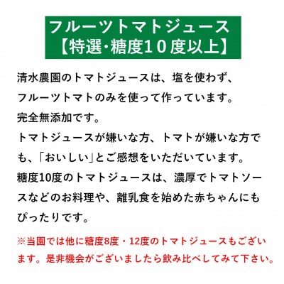 【特選・糖度10度以上】フルーツトマトジュース710ml×2本SBTO014