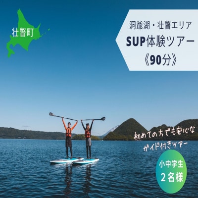 洞爺湖SUP体験ツアー90分<小中学生2名様> SBTAI004