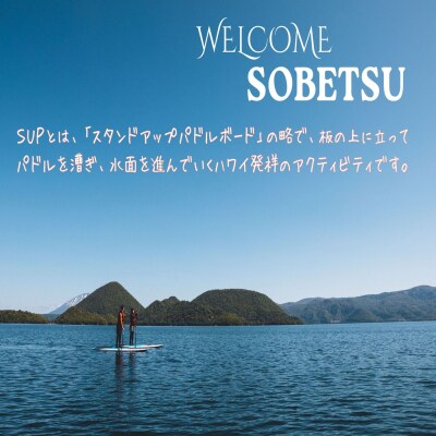 洞爺湖SUP体験ツアー90分<小中学生2名様> SBTAI004