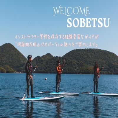 洞爺湖SUP体験ツアー90分<小中学生2名様> SBTAI004
