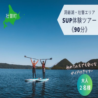 洞爺湖SUP体験ツアー90分<大人2名様> SBTAI002