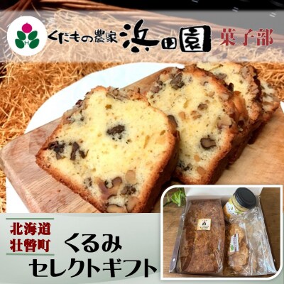 浜田園菓子部の「くるみ」セレクトギフトSBTI007