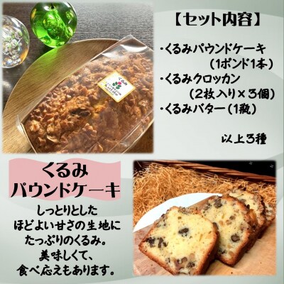 浜田園菓子部の「くるみ」セレクトギフトSBTI007