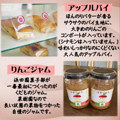 浜田園菓子部の「りんご」セレクトギフトSBTI006