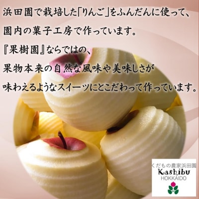 浜田園菓子部の「りんご」セレクトギフトSBTI006