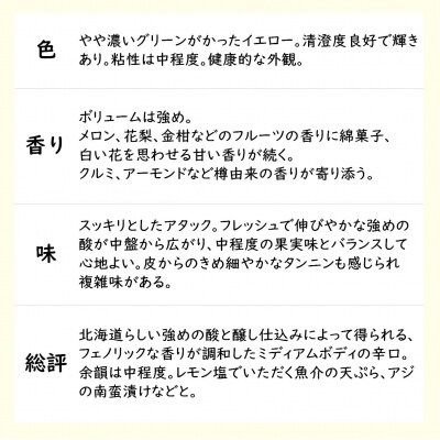 北海道壮瞥産ピノ・ブラン2024(辛口白ワイン) 750ml SBTA084